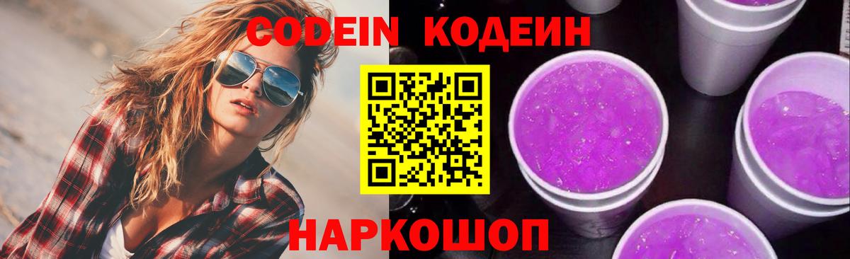 Кодеиновый сироп Lean Purple Drank Магнитогорск